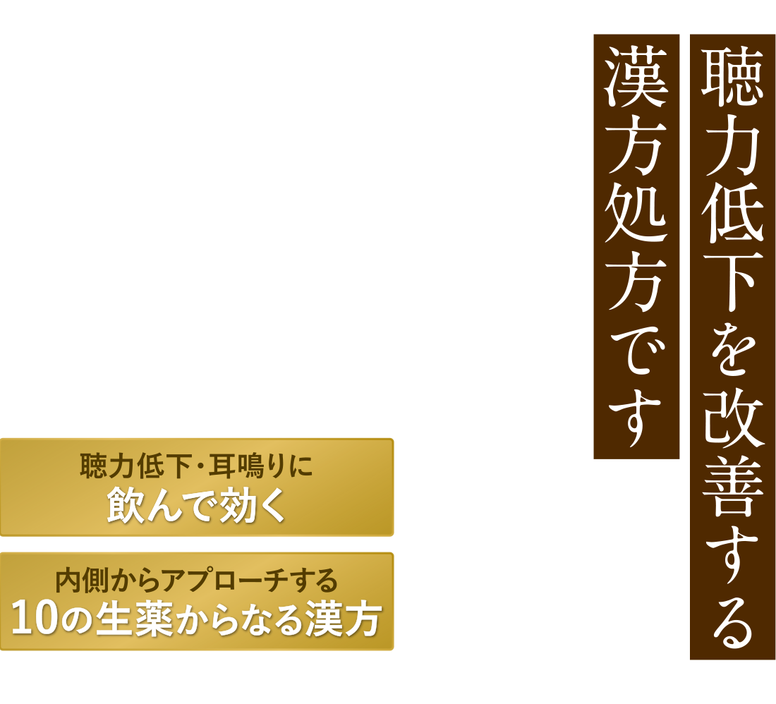 聴力低下を改善する漢方処方です 聴力低下・耳鳴りに飲んで効く 内側からアプローチする10の生薬からなる漢方