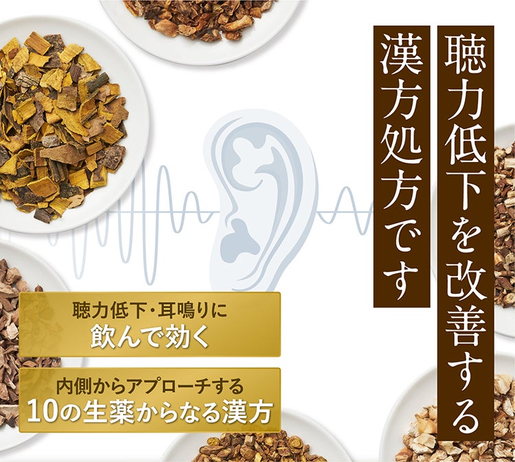聴力低下を改善する漢方処方です 聴力低下・耳鳴りに飲んで効く 内側からアプローチする10の生薬からなる漢方