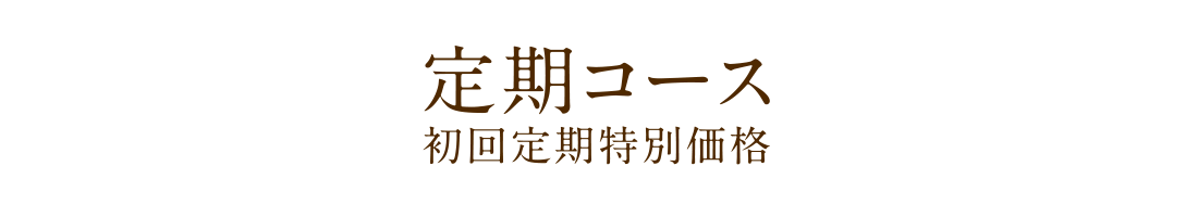 定期コース 初回定期特別価格