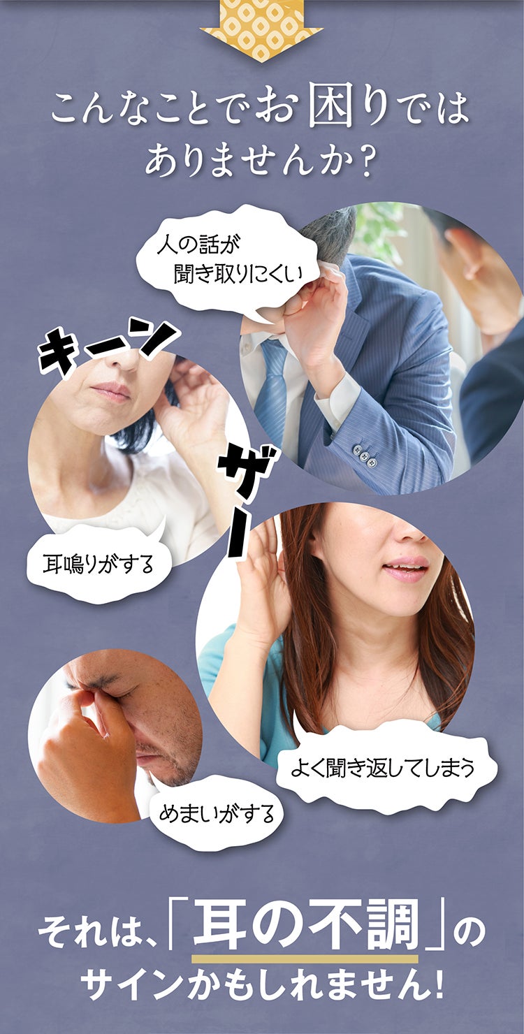 こんなことでお困りではありませんか？ 人の話が聞き取りにくい 耳鳴りがする よく聞き返してしまう めまいがする それは、「耳の不調」のサインかもしれません！