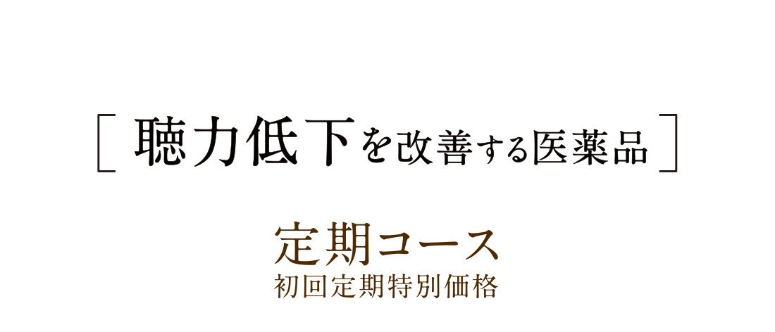 聴力低下を改善する医薬品 定期コース 初回定期特別価格
