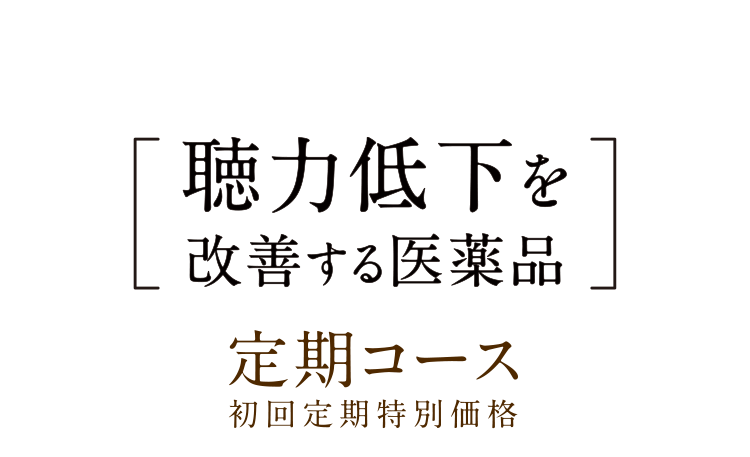 聴力低下を改善する医薬品 定期コース 初回定期特別価格