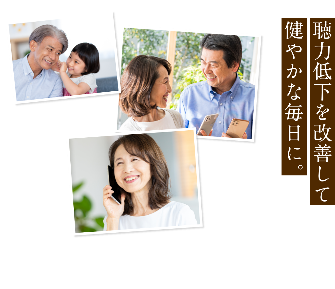 聴力低下を改善して健やかな毎日に。 期待のお声が続々！