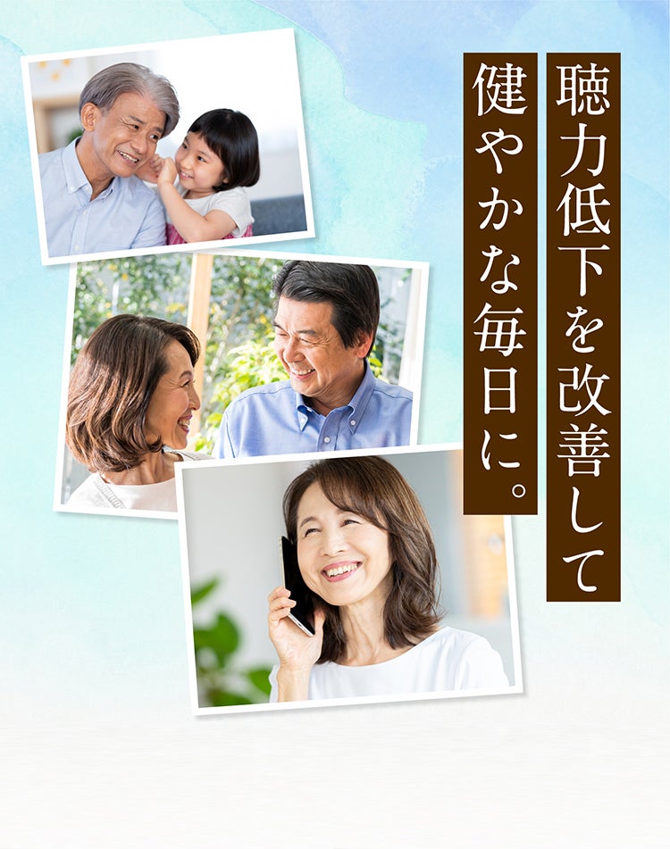 聴力低下を改善して健やかな毎日に。 期待のお声が続々！
