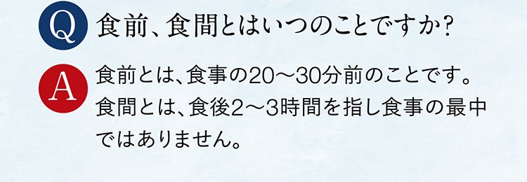Q 食前、食間とはいつのことですか？ A 食前とは、食事の20〜30分前のことです。食間とは、食後2〜3時間を指し食事の最中ではありません。