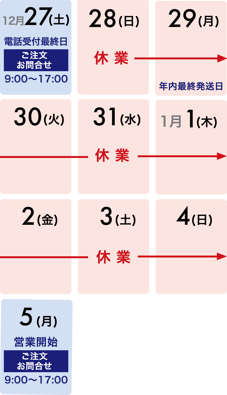 年末年始の営業時間のご案内